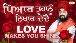 Love makes you shine | ਪਿਆਰ ਤੁਹਾਨੂੰ ਨਿਖਾਰ ਦੇਂਦੈ | Dhadrianwale