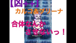 ＦＦＲＫ／合体させずに倒したい／【凶++】混じり合う恐怖／カルコ\u0026ブリーナ／ＦＦⅣイベント