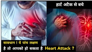 Heart Attack Ke Lakshan | Symptoms of Heart Attack | Heart Attack Kaise Hota He | Signs Heart Attack