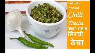 Vidarbha Special Chilli Thecha Recipe | विदर्भ स्पेशल हिरव्या मिरचीचा ठेचा