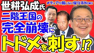 【世耕弘成氏】二階王国の完全崩壊にトドメを刺す！？「二階vs世耕」の最終決戦が始まる！！参院選で世耕氏が二階息子に対抗馬を立てる！？世耕氏が二階家の息を止める！？【メディアが報じない保守系News】