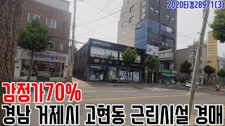 [요약영상] 감정가70% 경남 거제시 고현동 근린시설 경매 2020타경28971(3) 거제부동산경매매물 [보이는부동산-경매공매분석]