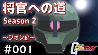 ガンオン【将官への道Season２ #001】～ザクⅠとF重で将官を目指す！～