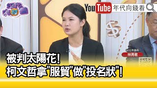 精彩片段》林亮君：他就是正在跟國民黨搶中國在台灣的代理人...【年代向錢看】2023.06.30