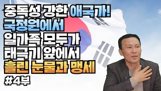 [김영철_4부] 한국에 대한 감탄! 한국 사람들은 이런것은 왜먹지? 중독성 강한 애국가