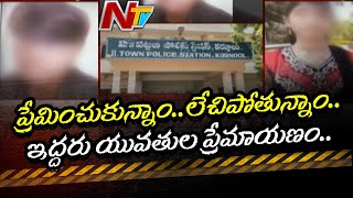 ఇద్దరు యువతుల మధ్య ప్రేమ..షాక్ లో పోలీసులు..! | Two Girls Love Each Other in Kurnool | Ntv