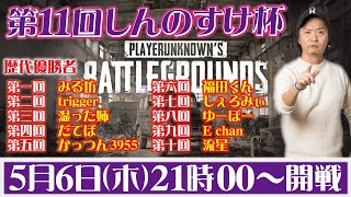 【PUBGモバイル】第11回打倒しんのすけ杯開催【LIVE配信】