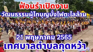 ฟ้อนรำเปิดงานวัฒนธรรมผู้ไทบุญบั้งไฟตะไลล้านปี 2565 เทศบาลตำบลกุดหว้า สาวผู้ไทกุดหว้าฟ้อนรำสวยงามมาก