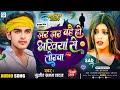 sadsong अखियां से लोरवा maithili sad song 2024 sujeet sanam मैथिली बेवफाई गीत 2024 bewafai song