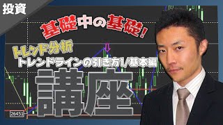 【ライブトレード225トレード基本講座】トレンド分析 トレンドラインの引き方1・基本編