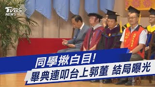 同學揪白目! 畢典連叩台上郭董 結局曝光｜TVBS新聞 @TVBSNEWS01