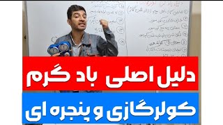 دلیل باد گرم کولرگازی چیه؟؟| آموزش تعمیرات کولرگازی| آموزش نصب کولر گازی|مهندس غلام نیا#کولرگازی