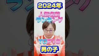 2024年人気名前ランキング男の子編！ #shorts