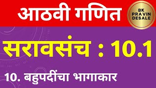 सरावसंच 10.1 आठवी गणित | 8vi ganit saravsanch 10.1 | बहुपदींचा भागाकार इयत्ता आठवी गणित सरावसंच 10.1