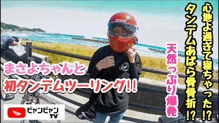 『まさよちゃんと初タンデムツーリング♪♪』前編【ビャンビャンTV】【モトブログ】【CBR】【CBR400F】【旧車】