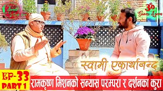 रामकृष्ण मिशनको सन्यास परम्परा र दर्शनका कुरा | Swami Ekarthananda: The Secrets of Life Ep 33 Part 1