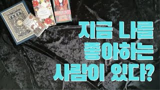 (타로) 날 좋아하는 사람이 지금 주변에 있을까? | 연애운 팩트타로 |