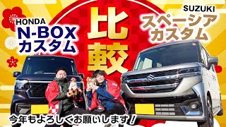 不動の人気車！N-BOXカスタムとスペーシアカスタムぶっちゃけどっちがいいの？！