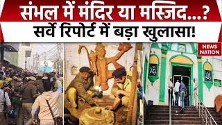 Sambhal ASI Survey: शाही मस्जिद में मंदिर के प्रमाण ? क्या कहती है कोर्ट कमिश्नर की सर्वे रिपोर्ट ?