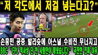 “저 각도에서 저걸 넣는다고?” 손흥민 공중 발리슛에 아스널 수비진 무너지고, BBC “EPL 역사상 단 한 사람만이 해냈습니다!” 극찬한 진짜 이유