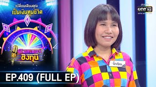 ดวลเพลงชิงทุน | EP.409 (FULL EP) | 15 ส.ค. 63 | one31