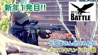 【BATTLE】定例会 2018/1/3 黒の組織【サバゲー】