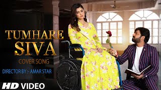 Tumhare Siva |Cuit Love Story | Bhojpuri Cover Song | 2023 | #Amarstarfilms