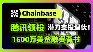 Chainbase空投埋伏：腾讯领投1600万美金的AI项目，2月发币前的最后机会