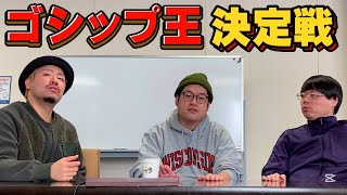 【ゴシップ王】テレビでは絶対に話せ無い話【暴露】