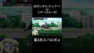 【第3次スパロボα】ZZガンダム(ジュドー) vs クルーゼ「噂は伊達ではないということか」 #SEED