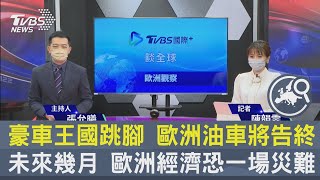 【TVBS國際+歐洲觀察】豪車王國跳腳 歐洲油車將告終 未來幾月 歐洲經濟恐一場災難｜TVBS新聞 2022.06.21