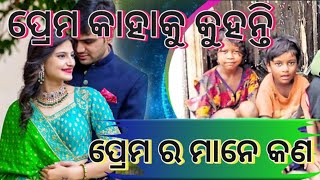 ପ୍ରେମ କାହାକୁ କୁହନ୍ତି ବା ପ୍ରେମ ର ମାନେ କଣ Awara Nitibani story