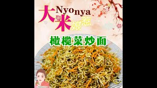 Dami Nyonya  Fried Noodles With Olive 大米娘惹橄榄菜炒面