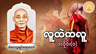 လူထဲကလူ တရားတော် (အပိုင်း-၁) ပါမောက္ခချုပ်ဆရာတော်