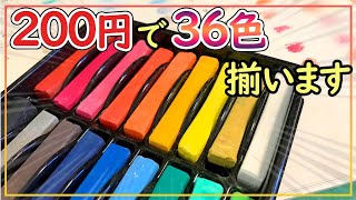 【ダイソー 購入品】200円で36色揃うパステル使ってみた【100均画材レビュー】