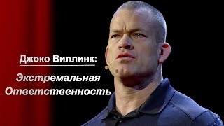 Экстремальная Ответственность: урок лидерства от ветерана войны в Ираке (Джоко Виллинк)