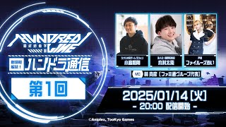 『HUNDRED LINE -最終防衛学園-』特別番組「新情報解禁！ハンドラ通信 第1回」