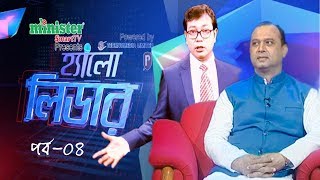 Hello leader-04 || শাহীন আহমেদ || অ্যাডভোকেট নিপুণ রায় চৌধুরী || ড. অখিল পোদ্দার || Ekushey ETV