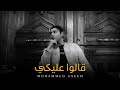 محمد سعيد قالوا عليكي mohammed saeed official music