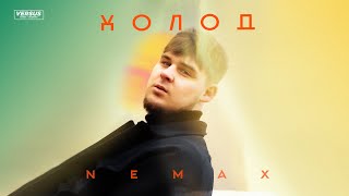 NEMAX - ХОЛОД