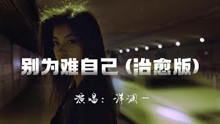 洋澜一 - 别为难自己（治愈版）『没有什么过不去，别总是 放大自己的情绪，别总是 左右自己的悲喜』『动态歌词MV』