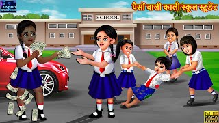 पैसों वाली काली स्कूल स्टूडेंट | Hindi Kahani | Moral Stories | Bedtime Story | Best Story | Kahani
