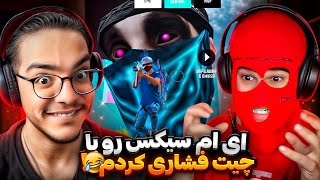 جلوی ای ام سیسکس یوتیوبر فری فایر چیت زدم🤣از فشار زیاد نزدیک بود فوش ناموصی بده❌