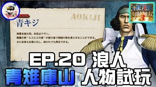 海賊無雙3【EP.20 浪人-青雉庫山 人物試玩】