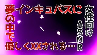 【女性向けASMR/バイノーラル録音】小悪魔系インキュバスに…夢の中でXXされちゃう‥？？【立体音響/ダミーヘッド音質/眠れない人向け/奪い合い　？】