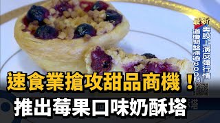 速食業搶攻甜品商機！　推出莓果口味奶酥塔－民視新聞