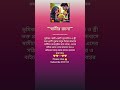 স্বামীর রচনা ভূমিকা viral banglastatus bholamedia99 shotsviral