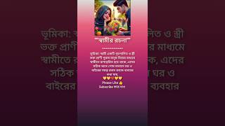 স্বামীর রচনা ভূমিকা #viral #banglastatus #bholamedia99 #shotsviral