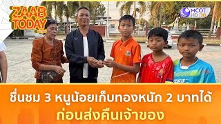 ชื่นชม 3 หนูน้อยเก็บทองหนัก 2 บาทได้ ก่อนส่งคืนเจ้าของ (3 ก.พ. 68) | แซ่บทูเดย์