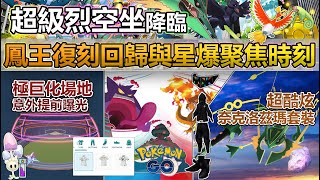 【Pokémon GO】極巨化團戰對戰場地模組意外曝光！本週(6月24日-30日)重點一覽!(星爆聚焦時刻/免費隕石/烈空坐降臨/鳳王回歸/奈克洛茲瑪套裝/8週年紀念派對/菁英團戰與團戰頭目更新等！)